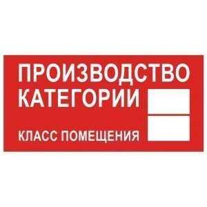 Табличка Категория помещения