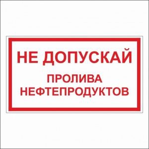 Табличка Не допускай пролива нефтепродуктов